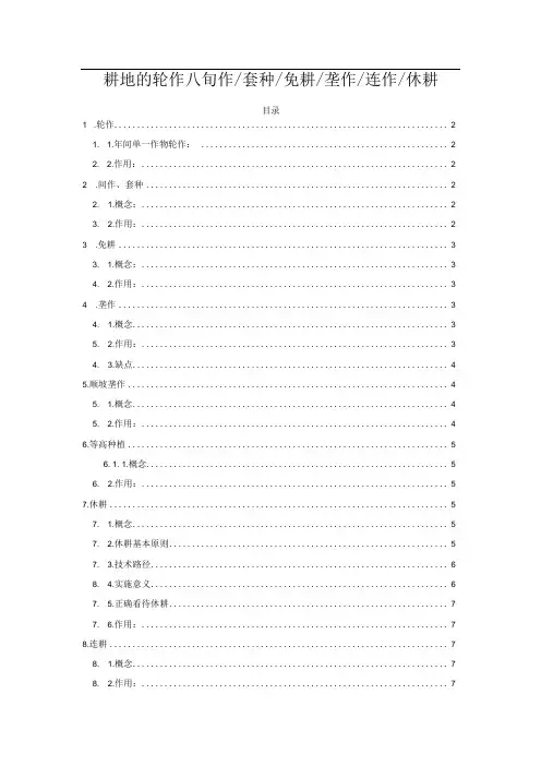 耕地的轮作／间作／套种／免耕／垄作／连作／休耕