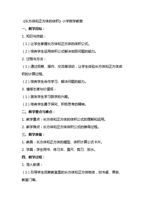 《长方体和正方体的体积》小学数学教案