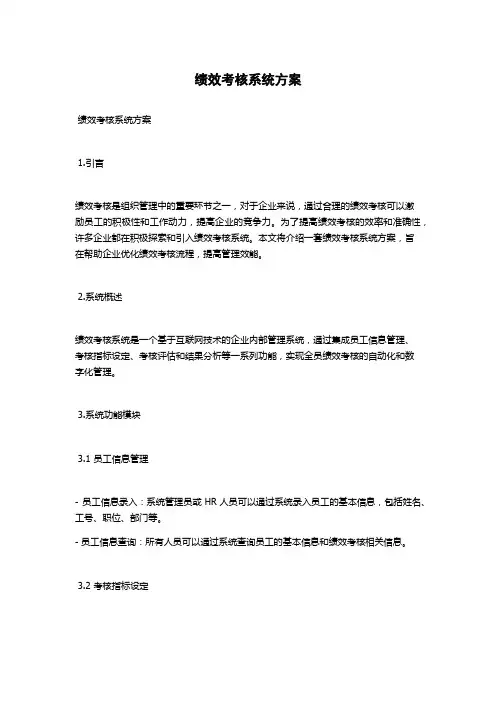绩效考核系统方案
