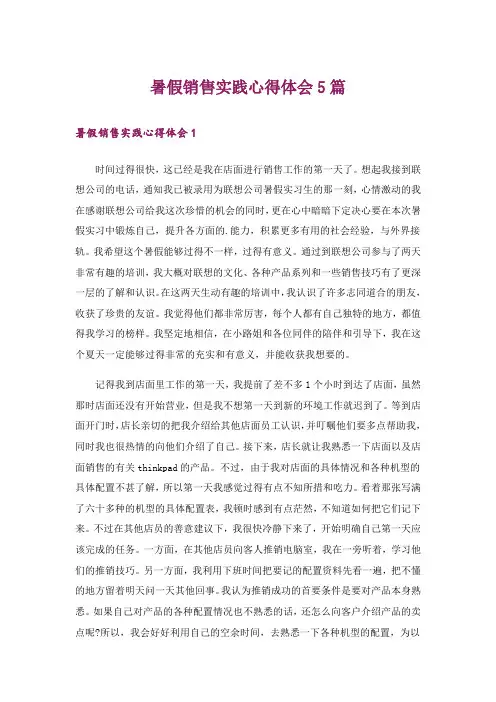 暑假销售实践心得体会5篇