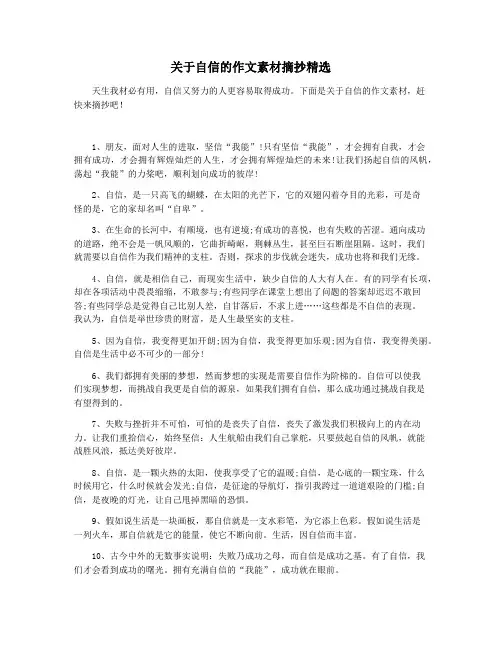 关于自信的作文素材摘抄精选