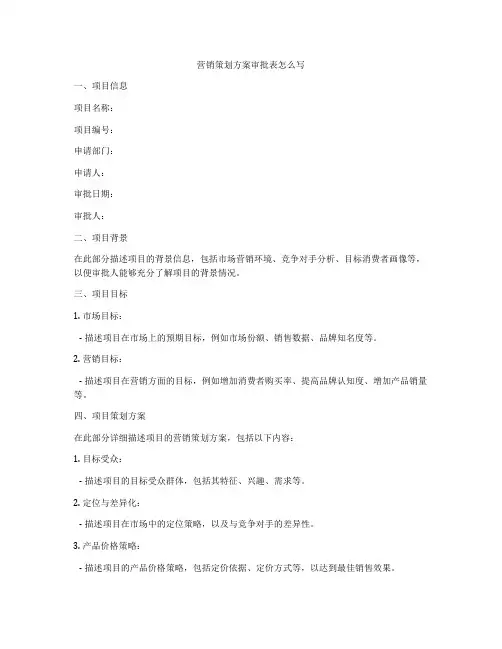 营销策划方案审批表怎么写