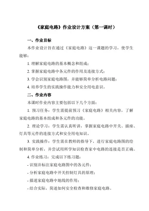 《第十九章第1节家庭电路》作业设计方案-初中物理人教版九年级全一册