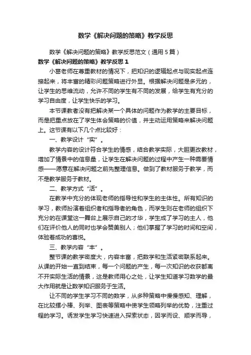 数学《解决问题的策略》教学反思范文（通用5篇）