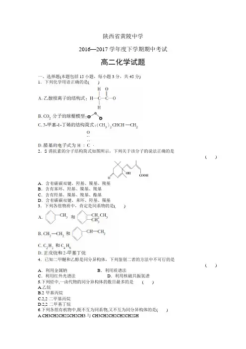 陕西省黄陵中学1617学年度高二(普通班)下学期期中考试——化学(化学)