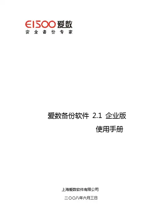爱数备份软件2.1 企业版 使用手册