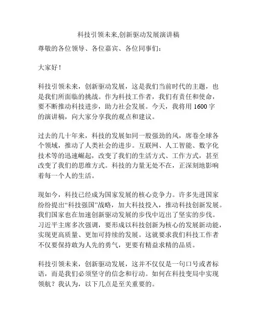 科技引领未来,创新驱动发展演讲稿