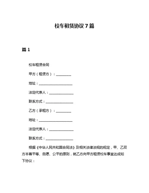 校车租赁协议7篇