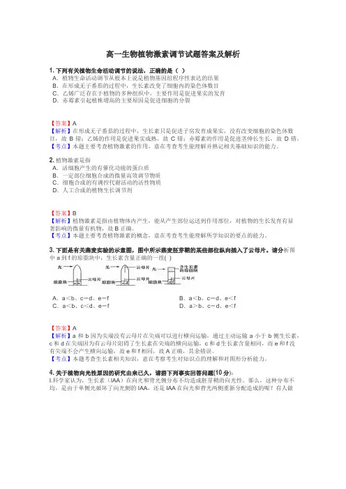 高一生物植物激素调节试题答案及解析
