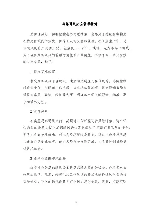 局部通风安全管理措施