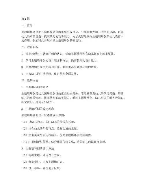 小班主题墙环创教研(3篇)