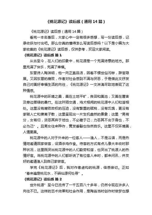 《桃花源记》读后感（通用14篇）