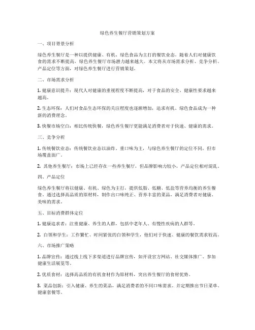 绿色养生餐厅营销策划方案
