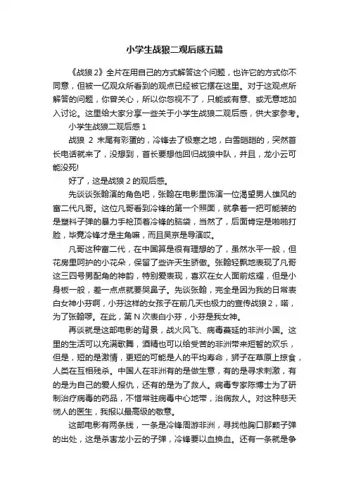 小学生战狼二观后感五篇