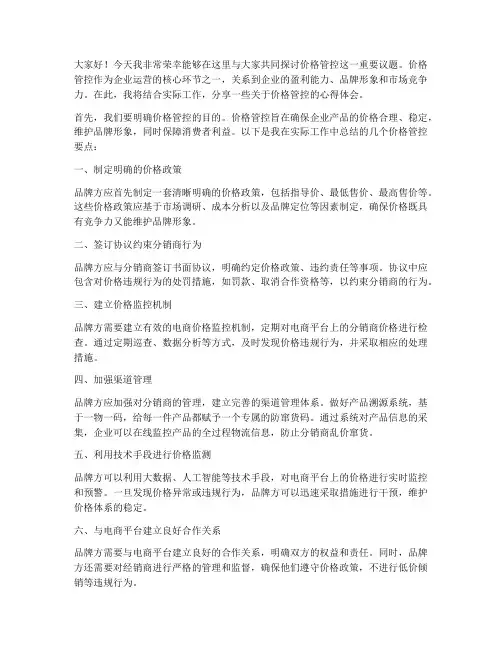 关于价格管控的发言稿范文