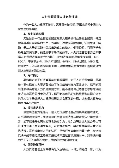 人力资源管理人才必备技能