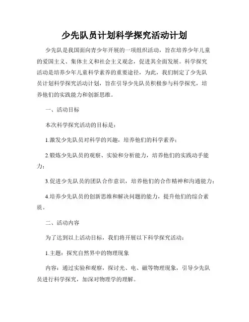 少先队员计划科学探究活动计划