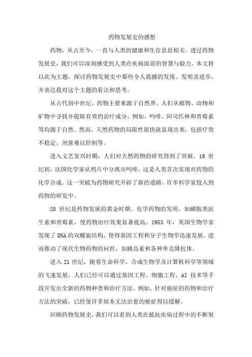 药物发展史的感想