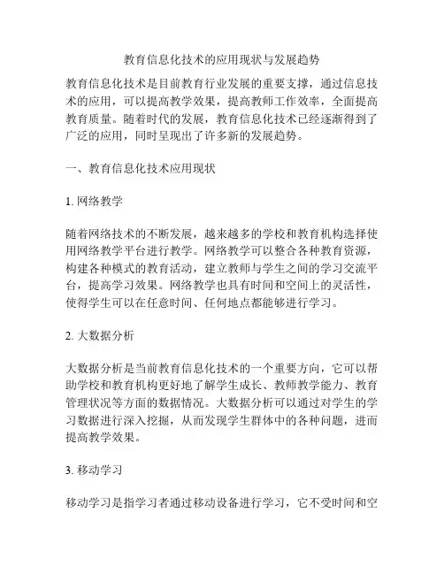 教育信息化技术的应用现状与发展趋势