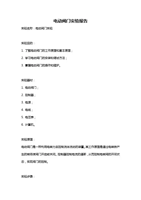 电动阀门实验报告
