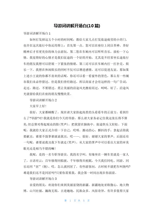 导游词讲解开场白(10篇)