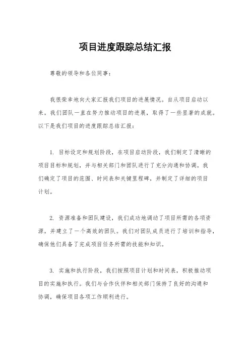 项目进度跟踪总结汇报