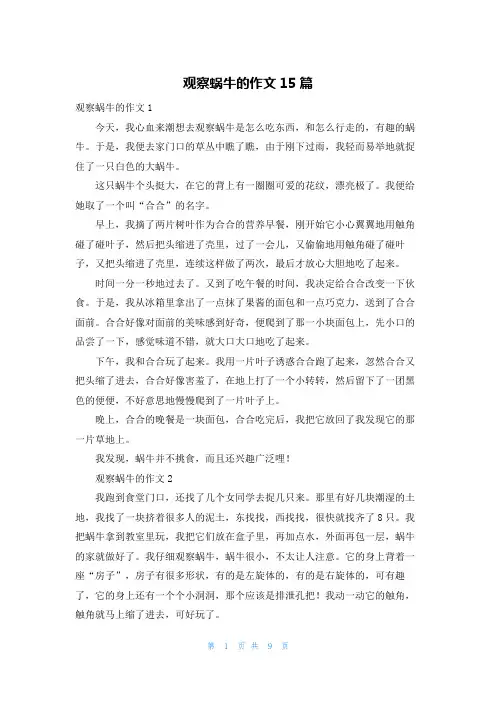 观察蜗牛的作文15篇