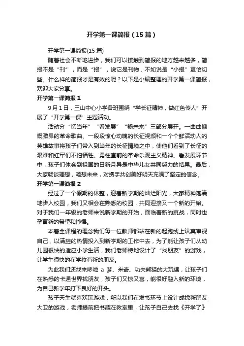开学第一课简报（15篇）