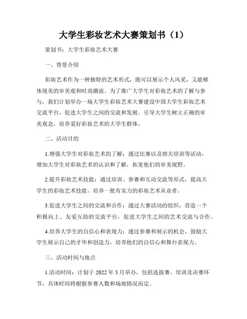 大学生彩妆艺术大赛策划书(1)