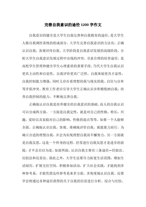 完善自我意识的途径1200字作文