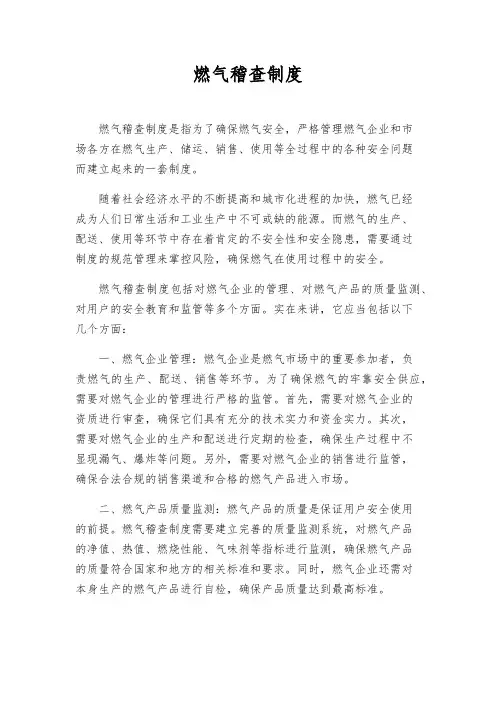 燃气稽查制度