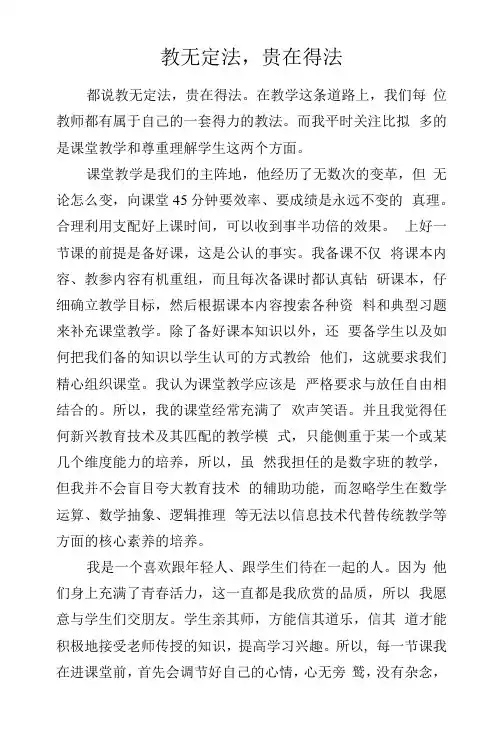 教学心得-教无定法,贵在得法