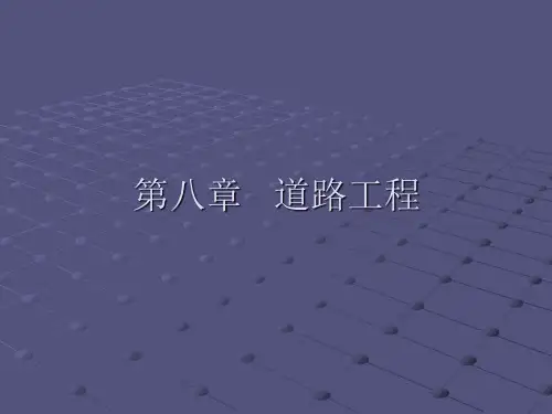 第八章 道路工程培训课件