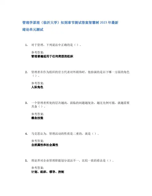 管理学原理(临沂大学)知到章节答案智慧树2023年