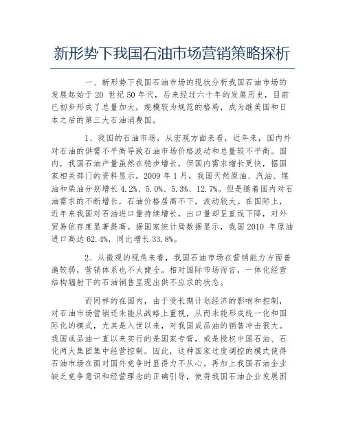 市场营销毕业论文新形势下我国石油市场营销策略探析