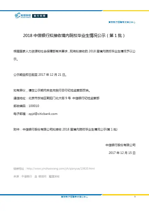 2018中信银行拟接收境内院校毕业生情况公示(第1批)