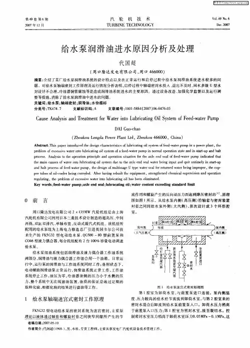 给水泵润滑油进水原因分析及处理
