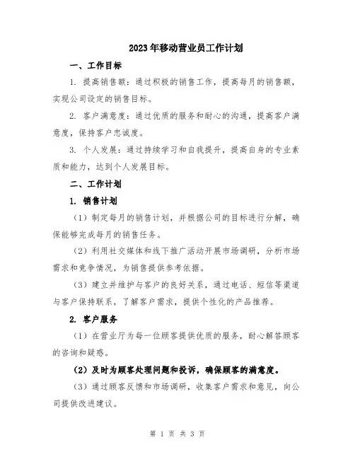 2023年移动营业员工作计划