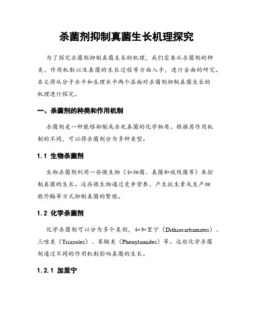 杀菌剂抑制真菌生长机理探究