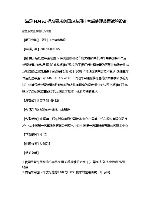 满足HJ451标准要求的国Ⅳ车用排气后处理装置试验设备