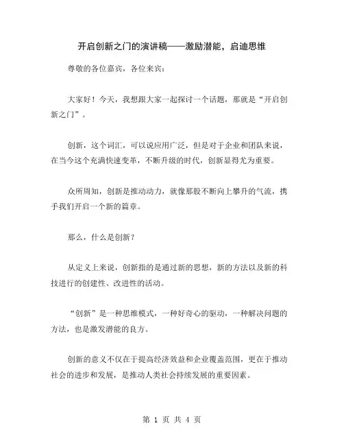 开启创新之门的演讲稿——激励潜能,启迪思维