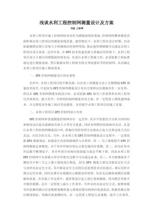 浅谈水利工程控制网测量设计及方案
