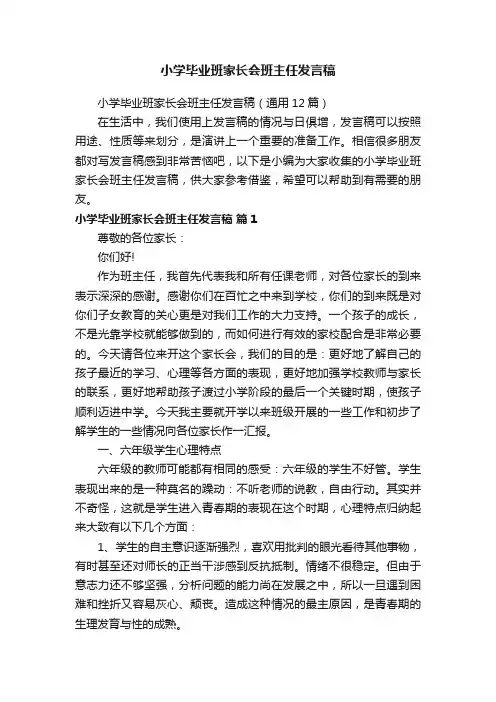 小学毕业班家长会班主任发言稿（通用12篇）