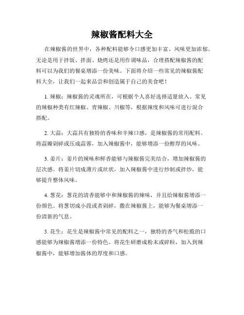 辣椒酱配料大全