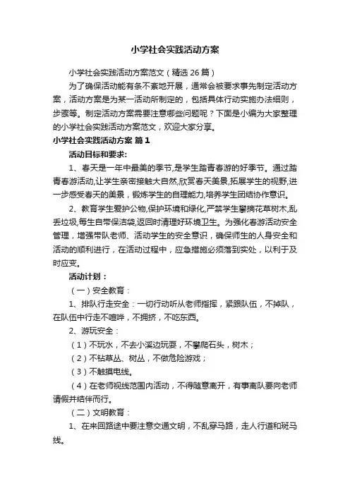 小学社会实践活动方案