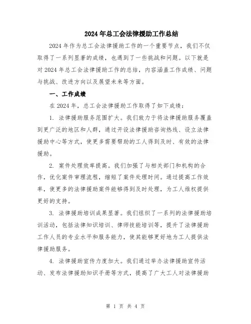 2024年总工会法律援助工作总结