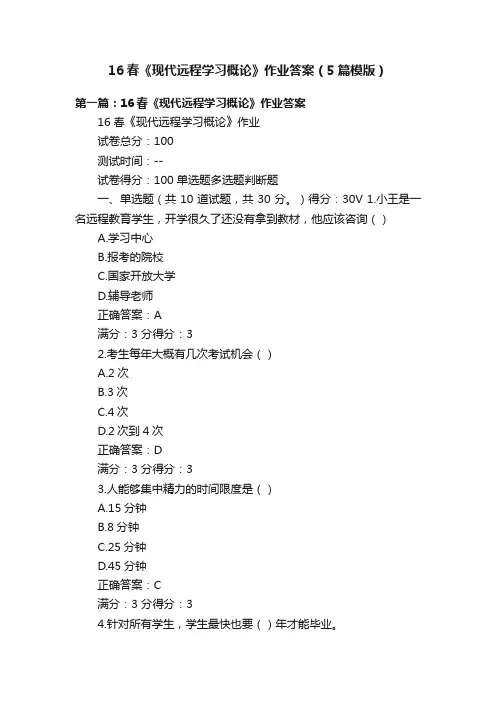 16春《现代远程学习概论》作业答案（5篇模版）