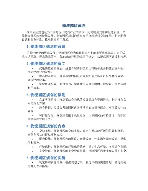 物流园区规划