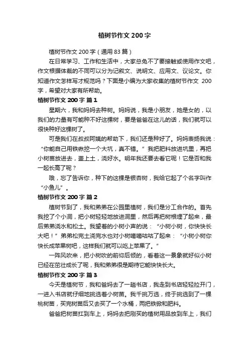 植树节作文200字（通用83篇）