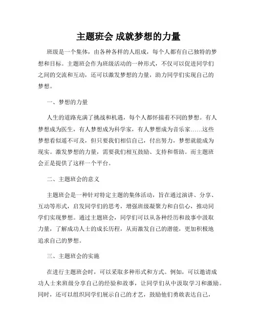 主题班会 成就梦想的力量